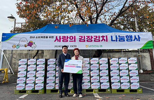 남인천농협, 2024 사랑의 김장김치 나눔행사 실시