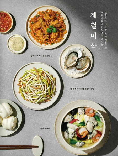 매일유업(대표 김선회) 관계사 엠즈씨드가 운영하는 글로벌 차이니스 레스토랑 크리스탈 제이드가 겨울을 맞아 제철 식재료의 기운을 담은 겨울 시즌 메뉴를 21일 출시한다. /사진=매일유업 크리스탈 제이드