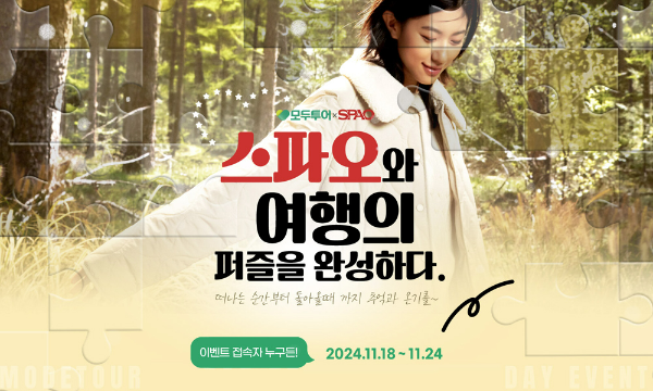 모두투어(대표 우종웅)는 겨울철 이랜드월드의 제조·유통 일괄(SPA) 브랜드 스파오와 콜라보 이벤트를 진행한다. /사진=모두투어