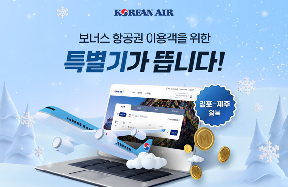 대한항공(회장 조원태)은 연말연시 여행 시즌을 맞아 보너스 좌석 이용 승객을 위한 ‘마일리지 특별기’를 띄운다. 보너스 항공권을 가장 많이 이용하는 제주 노선으로 특별기를 운영해 마일리지 사용 고객의 편의성을 높인다는 계획이다. /사진=대한항공