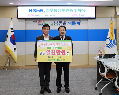 남동농협, 남동구 소래찬 김장한마당 특별기부금 전달