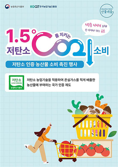 농협하나로마트, '저탄소 인증 농산물' 특별할인행사 실시