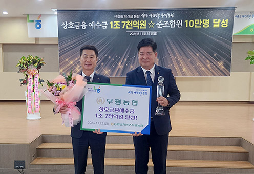 부평농협, 상호금융예수금 1조7000억원 금자탑