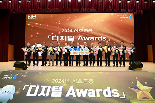 농협, 2024년 상호금융 '디지털 Awards' 개최