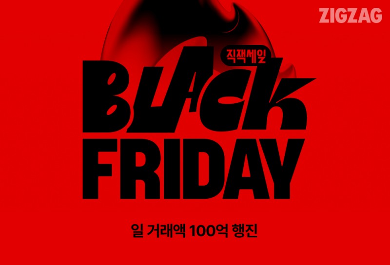 지그재그의 '블랙 프라이데이'가 역대급 흥행을 기록했다. /사진제공=지그재그