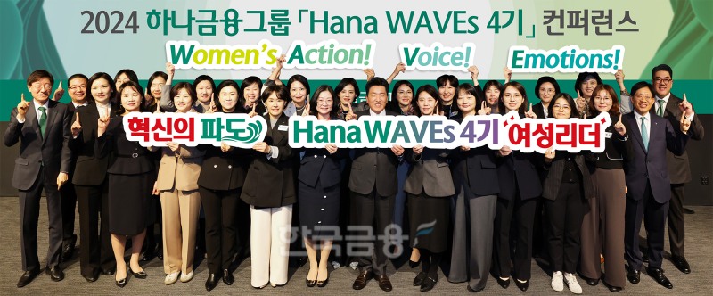 함영주 하나금융그룹 회장이(사진 앞줄 왼쪽에서 여덟 번째)이 그룹 경영진 및 하나 웨이브스 여성리더들과 함께 기념 촬영을 하고 있다./ 사진 = 하나금융
