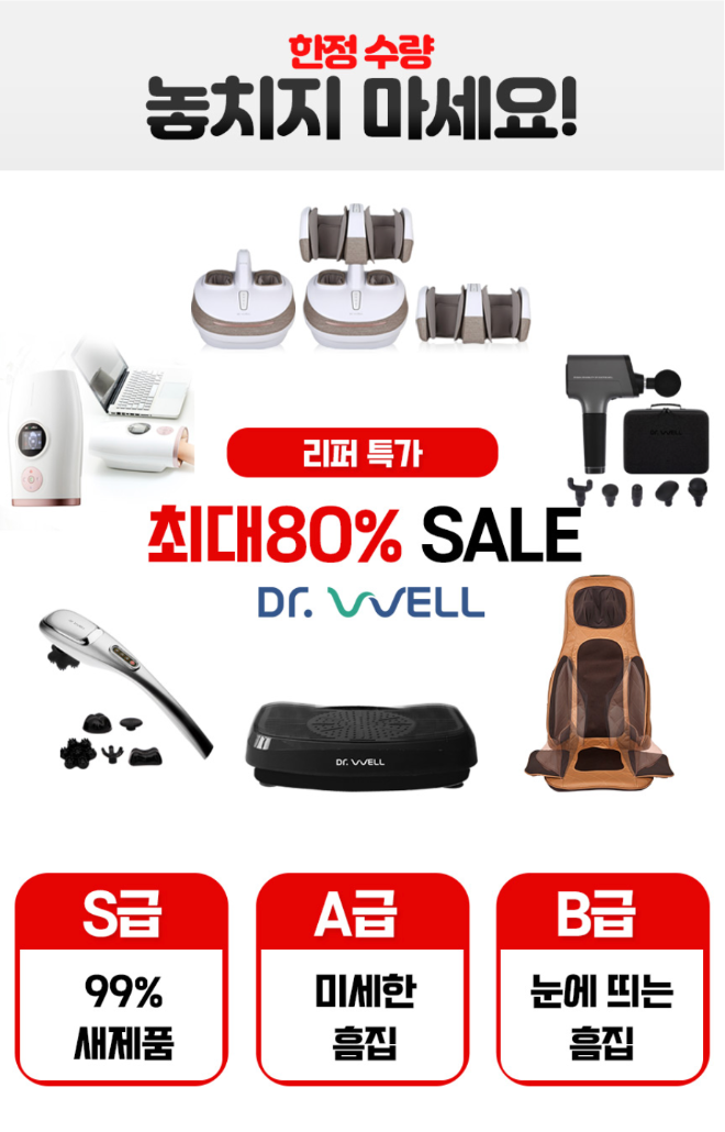 국내 헬스케어 브랜드 닥터웰은 최대 80% 할인하는 '리퍼 상품 판매 서비스'를 오픈했다고 26일 밝혔다. /사진=닥터웰