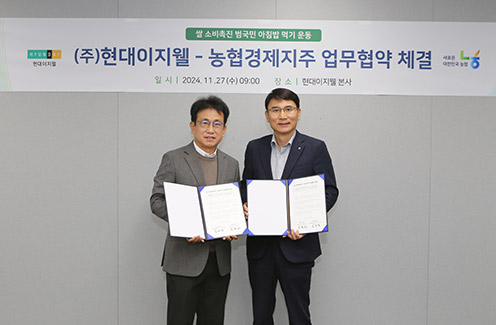 농협경제지주 – 현대이지웰, 쌀 소비촉진 위한 업무협약 체결