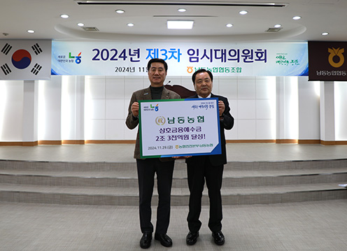 남동농협, 상호금융예수금 2조3000억원 금자탑