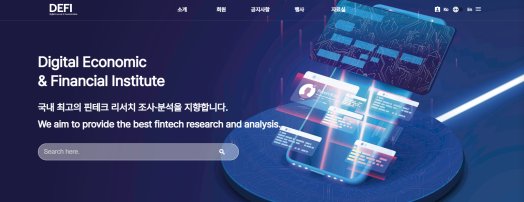 디지털경제금융연구원(DEFI)이 디지털 금융 및 핀테크 산업의 발전을 지원하기 위해 공식 홈페이지를 개설했다고 2일 밝혔다./사진 제공 = 한국핀테크산업협회