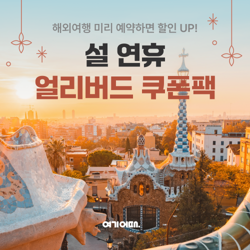 여행·여가 플랫폼 여기어때(대표 정명훈)가 2주간 얼리버드 새해 여행객을 위한 특별 할인 프로모션을 2일부터 전개한다. 다음 달과 설날 연휴에 떠나는 여행객을 위한 혜택이 쏟아진다. /사진=여기어때