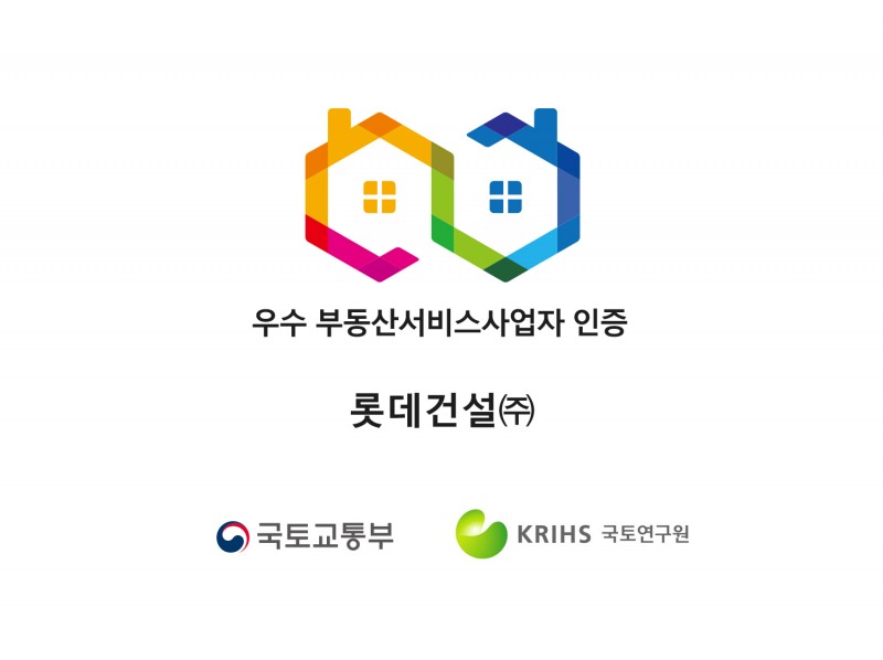 롯데건설, 4회 연속 국토부 ‘우수 부동산서비스사업자’ 인증 취득