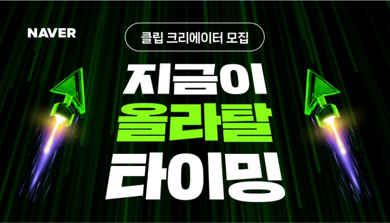 네이버, 숏폼 ‘클립’ 판 키운다…내년 상반기 크리에이터 5000명 모집