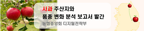농협, '사과 주산지와 품종 변화 분석' 보고서 발간