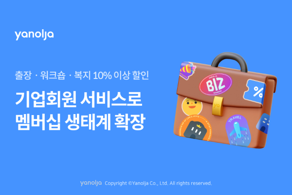 야놀자 플랫폼(대표 배보찬)은 기업 고객을 위한 신규 프로그램 ‘기업회원 서비스’를 출시하고 멤버십을 확장한다고 3일 밝혔다. /사진=야놀자