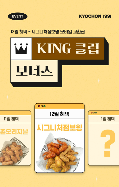 치킨 프랜차이즈 교촌치킨을 운영하는 교촌에프앤비가 12월 한 달간 교촌치킨 앱을 애용하는 충성 고객을 위한 12월 ‘KING 클럽 보너스’ 이벤트를 전개한다. /사진=교촌치킨