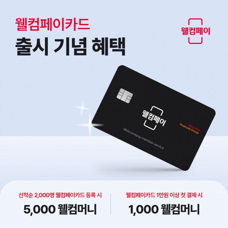 웰컴금융그룹의 계열사인 웰컴페이먼츠가 삼성카드와 제휴를 맺고 충전형 선불카드인 ‘웰컴페이카드’를 출시했다고 6일 밝혔다./사진 제공 = 웰컴금융그룹