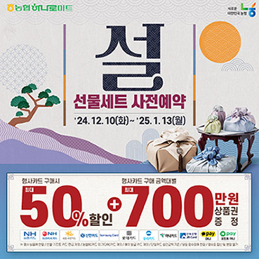 농협, 설 선물세트 사전예약…최대 50% 할인
