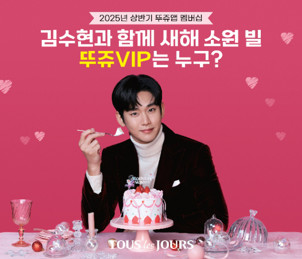 CJ푸드빌(대표 김찬호) 뚜레쥬르가 배우 김수현을 직접 만나는 ‘팬밋업(Fan Meet-Up) 초대 이벤트’를 진행한다고 10일 밝혔다. /사진=CJ푸드빌 뚜레쥬르