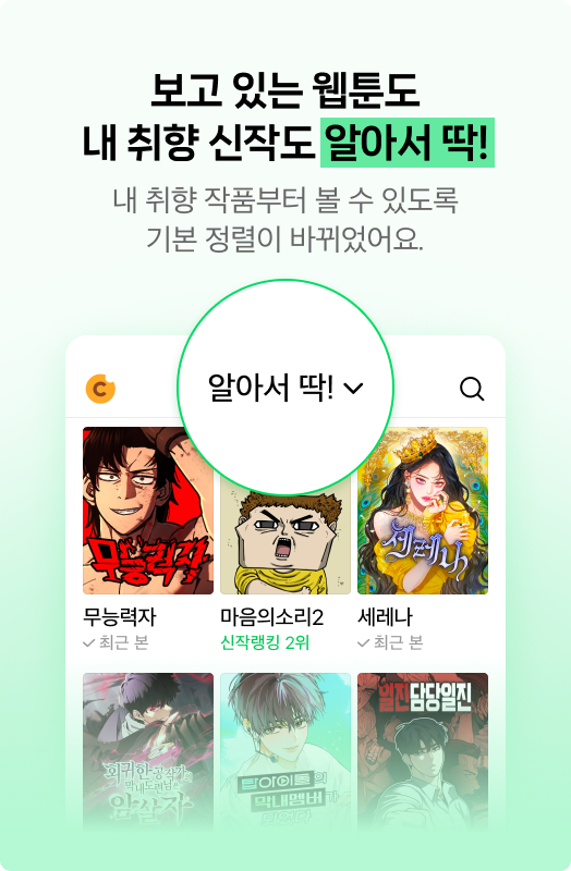네이버웹툰 AI 추천 서비스 '알아서 딱!'. / 사진=네이버웹툰