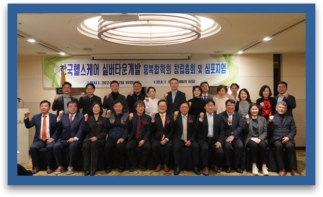 한국헬스케어실버타운개발 융복합학회가 지난 10일 서울 청담동 리베라호텔에서 창립총회 겸 기념 심포지엄을 열고 학회 창립을 공식화했다 (사진=한국헬스케어실버타운개발 융복합학회)