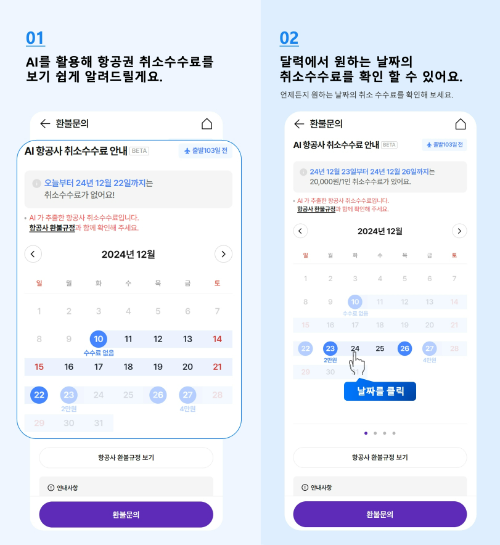 하나투어(대표 송미선)가 항공사별 환불 규정을 학습한 AI가 취소 수수료를 안내하는 ‘AI 환불금 캘린더’ 서비스를 업계 최초 선보인다. /사진=하나투어