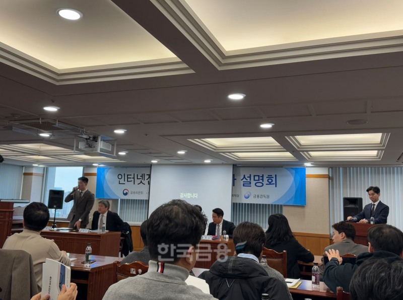 금융위원회·금융감독원 인터넷전문은행 인가심사 설명회