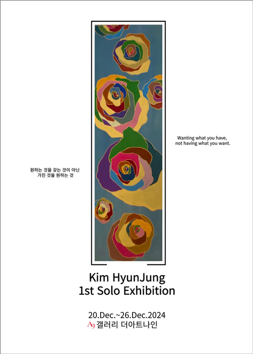 김현정 작가 첫 개인전 ‘원하는 것을 갖는 것이 아닌 가진 것을 원하는 것’