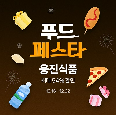 웅진식품(대표 이지호)이 이달 22일까지 네이버 쇼핑 ‘푸드페스타’ 프로모션을 개최, 할인 행사를 진행한다. /사진=웅진식품