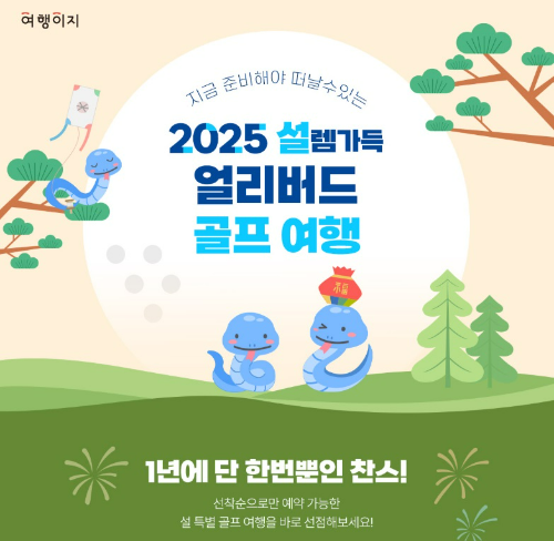 교원투어 여행이지가 겨울철 해외 골프여행 수요에 맞춰 ‘2025 설렘 가득 얼리버드 골프여행’ 기획전을 연다. /사진=교원투어 여행이지