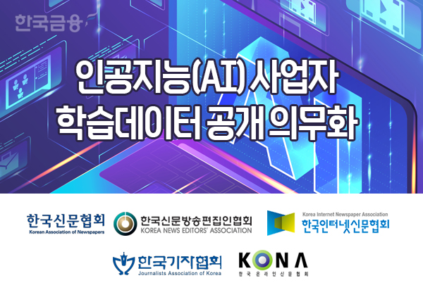 언론 5단체, AI 기본법안에 대한 의견서 제출...생성형 AI 학습데이터 공개 의무화해야