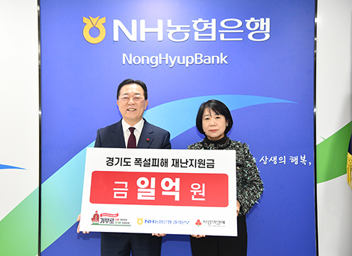NH농협은행 경기본부, 경기도 폭설피해 복구 위해 1억원 전달