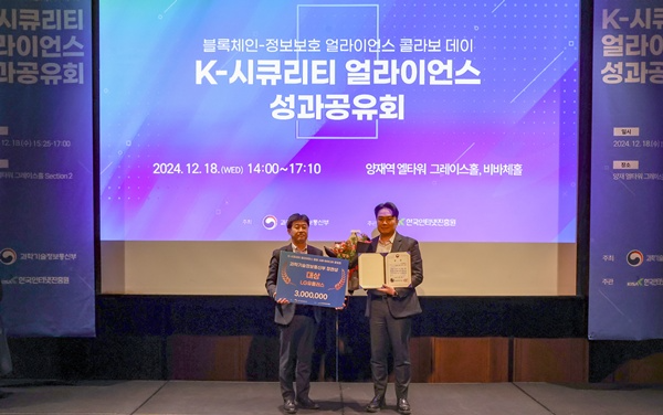 LG유플러스가 새롭게 준비하는 보안 플랫폼 ‘U+SASE’의 첫 성과로 ‘K-시큐리티 얼라이언스’ 주관 아이디어 공모전에서 ‘과학기술정보통신부 장관상(대상)’을 수상했다고 밝혔다. 사진은 K-시큐리티 얼라이언스 성과공유회에서 수상 후 기념사진을 촬영하는 박세진 과학기술정보통신부 정보보호네트워크정책관과 최종보 LG유플러스 인터넷/보안사업팀장. / 사진=LG유플러스
