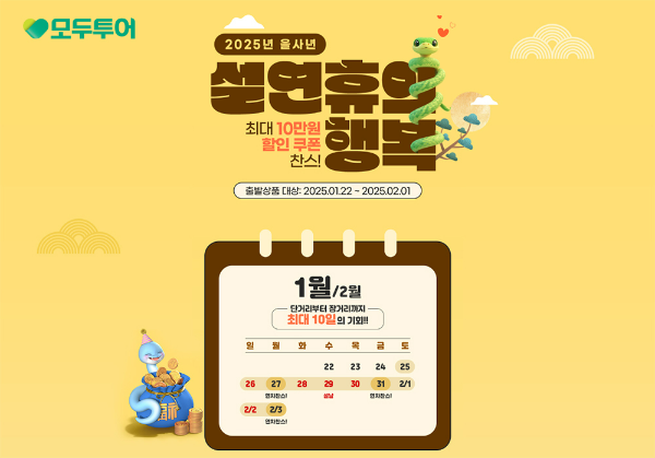 모두투어(대표 우종웅)는 내년 설 황금연휴 기간 해외여행을 계획중인 고객을 위해 '2025년 을사년, 설 연휴의 행복' 프로모션을 전개한다. /사진=모두투어