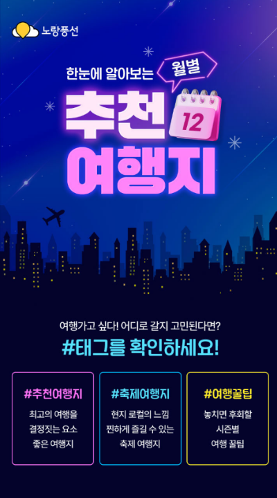 노랑풍선(대표 김진국)이 2025년 한 해 동안 고객에게 적합한 여행지를 제안하는 ‘월별 추천 여행지’ 기획전을 선보인다. /사진=노랑풍선