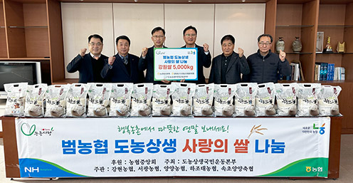 농협강원본부, 양양 관내 농축협과 '사랑의 쌀' 나눔 행사