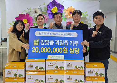 경기농협, 따뜻한 연말 위한 ‘경기도산 배즙’ 기부