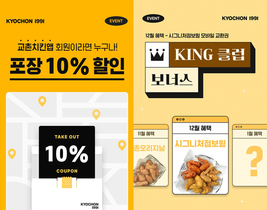 교촌치킨을 운영하는 교촌에프앤비(회장 권원강)가 2024년 연말을 맞아 다채로운 혜택을 담은 이벤트를 24일부터 전개한다. /사진=교촌치킨