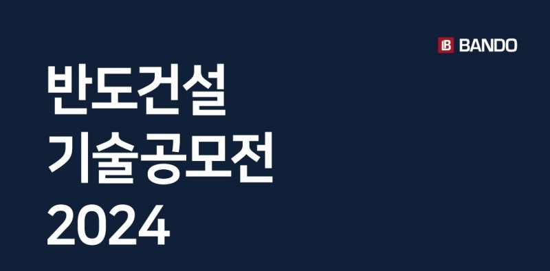 반도건설, 제2회 반도 기술공모전 개최…ESG 상생경영 일환