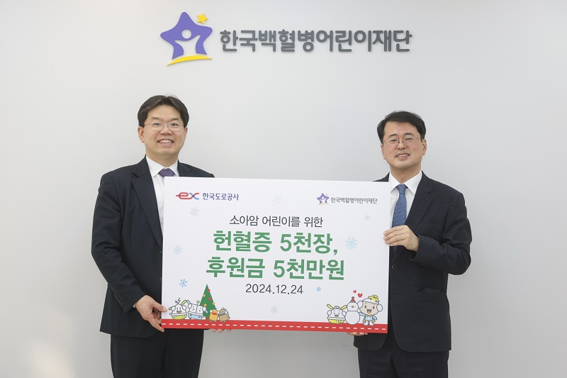 한국도로공사가 24일 크리스마스를 맞아 한국백혈병어린이재단에 소아암 환자들의 치료 지원을 위해 헌혈증 5000장과 치료비 5000만 원을 전달했다. 백상현 한국도로공사 홍보실장(왼쪽)과 서선원 한국백혈병어린이재단 사무총장이 헌혈증 및 치료비 전달 후 기념촬영을 하고 있다. ⓒ 한국도로공사