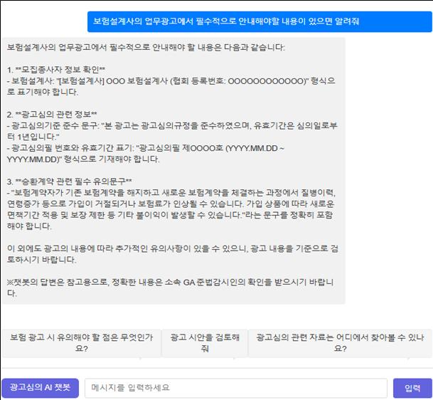 AI 챗봇 서비스 화면./사진=보험GA협회