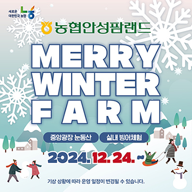 농협 안성팜랜드, '메리윈터팜' 겨울축제 개최