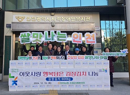 인천농협 연말맞이 ‘행복담은 김장김치 나눔사업’ 실시