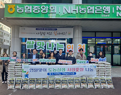 인천농협・(사)도농상생국민운동본부 사랑의 쌀 나눔사업 실시