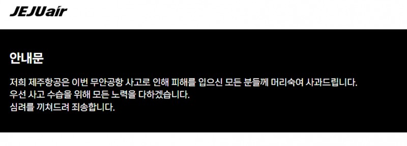 제주항공 홈페이지 사과문. /사진=제주항공 홈페이지