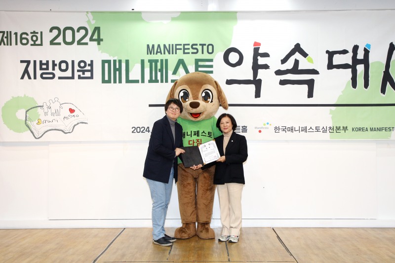 조미정 중구의회 의원이 '2024 매니페스토 약속대상'을 수상하고 기념촬영을 하는 모습./사진제공=조미정 의원실
