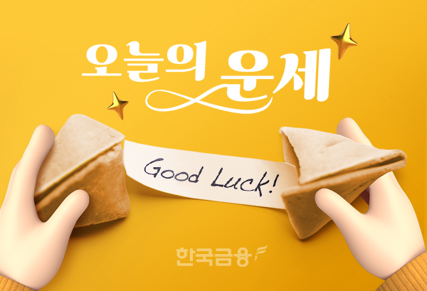 부처님 오신 날 오늘의 운세(5월5일,음력 4월 8일) 띠별-별자리
