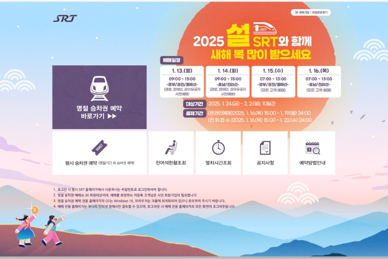 SR은 2025년 1월13일부터 16일까지 4일간 설 명절 승차권 예매를 온라인과 전화로 운영한다./사진제공=SR