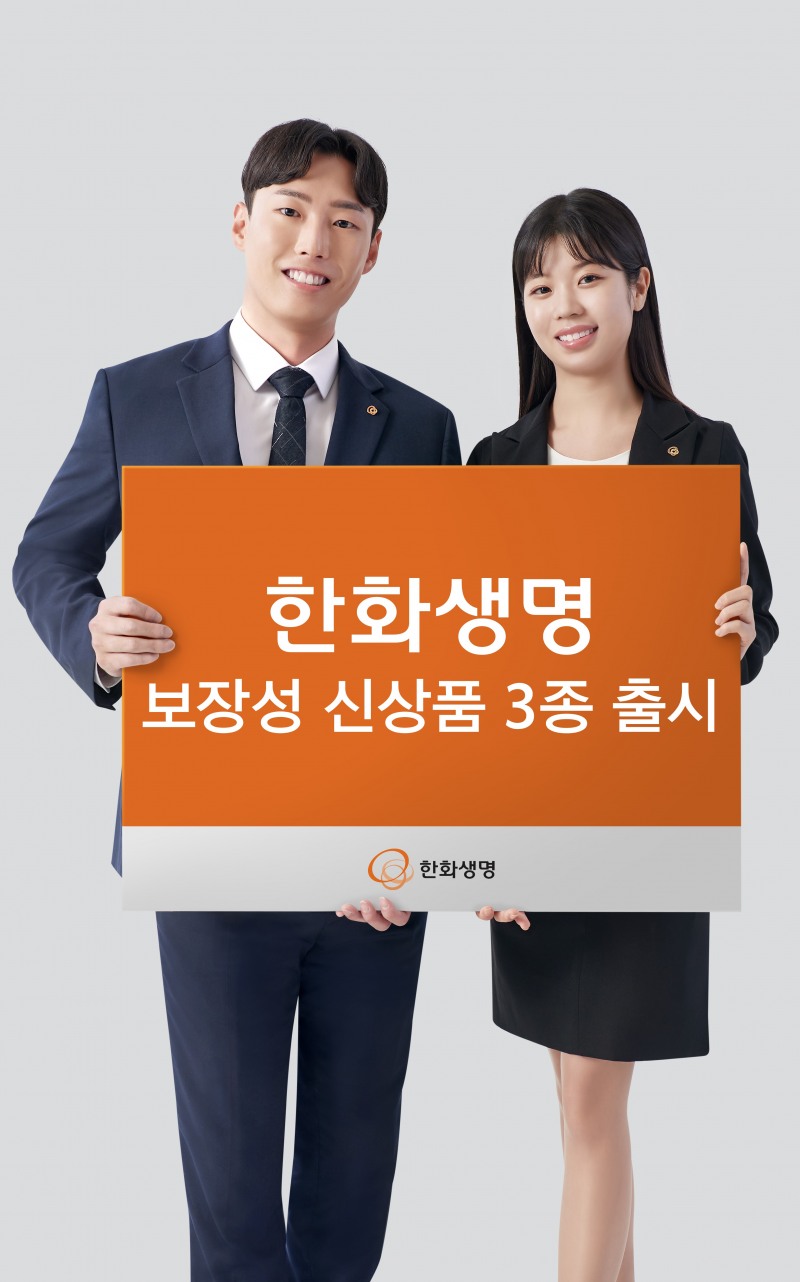 한화생명은 올해 보장성상품 3종을 신규 출시했다./사진제공=한화생명