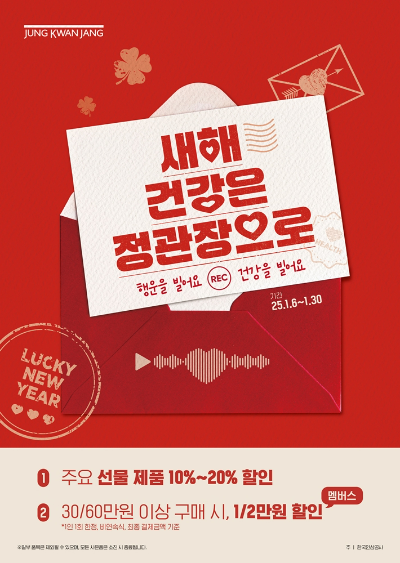 KGC인삼공사(대표 안빈) 정관장이 예년보다 이른 설 명절을 앞두고, 6일부터 오는 30일까지 ‘새해 건강은 정관장으로’ 행사를 진행하며 풍성한 혜택을 마련했다. /사진=KGC인삼공사 정관장
